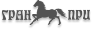 Гран-При — корма и подкормки для лошадей